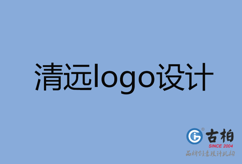 清遠(yuǎn)logo設(shè)計 清遠(yuǎn)logo設(shè)計