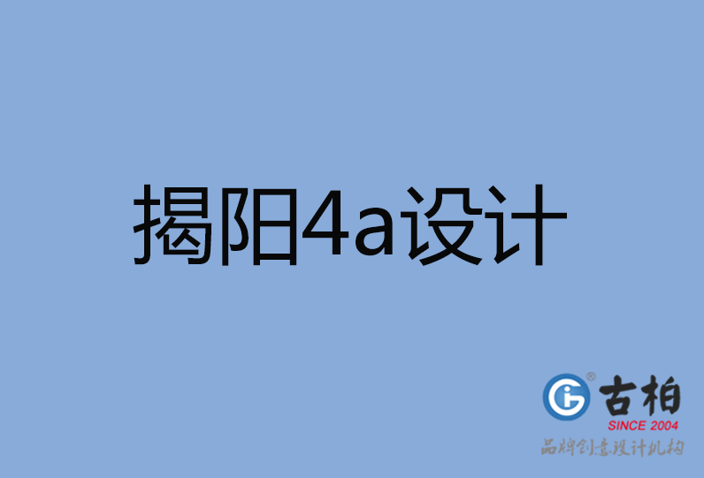 揭陽市4a廣告設計 揭陽市4a廣告設計