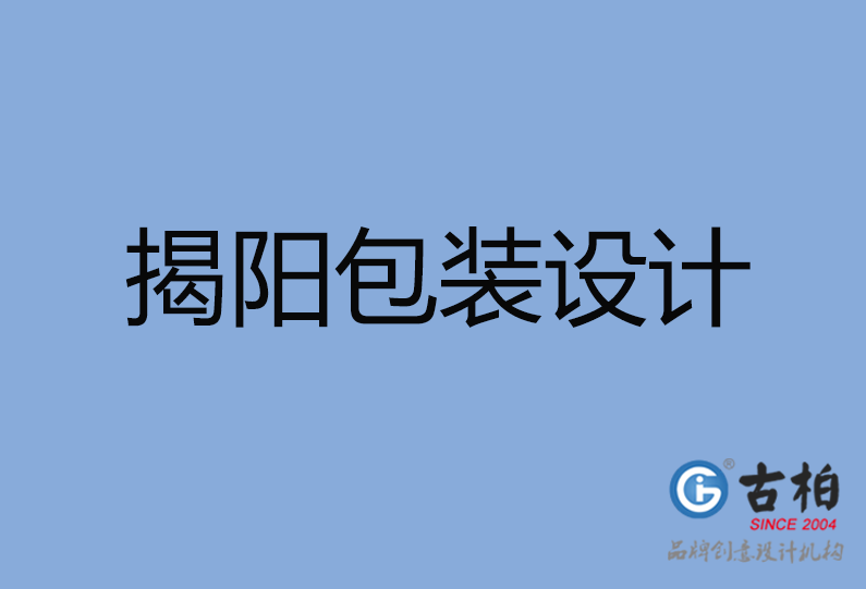 揭陽市包裝設(shè)計(jì) 揭陽市包裝設(shè)計(jì)