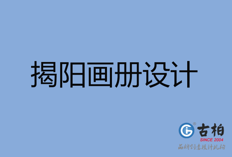 揭陽市畫冊設計 揭陽市畫冊設計