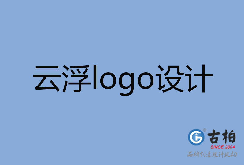 云浮市品牌LOGO設計,云浮市商標設計,云浮市標志設計公司 云浮市品牌LOGO設計,云浮市商標設計,云浮市標志設計公司