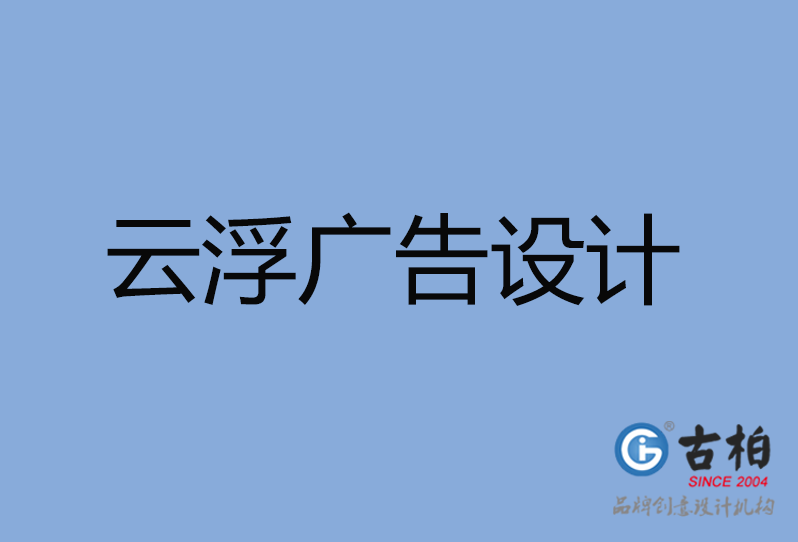 云浮市廣告設(shè)計(jì) 云浮市廣告設(shè)計(jì)
