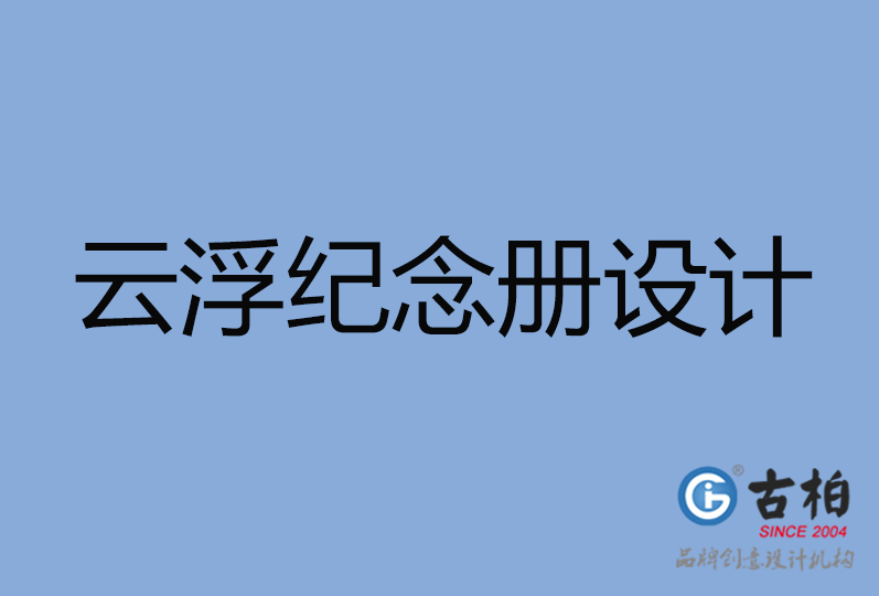 云浮市紀(jì)念冊(cè)設(shè)計(jì) 云浮市紀(jì)念冊(cè)設(shè)計(jì)