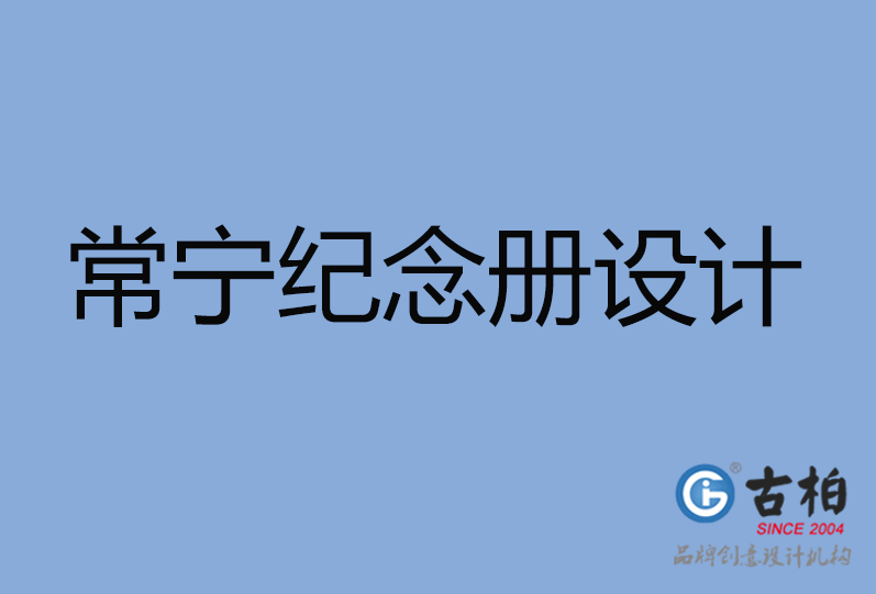 常寧市紀(jì)念冊(cè)設(shè)計(jì) 常寧市紀(jì)念冊(cè)設(shè)計(jì)