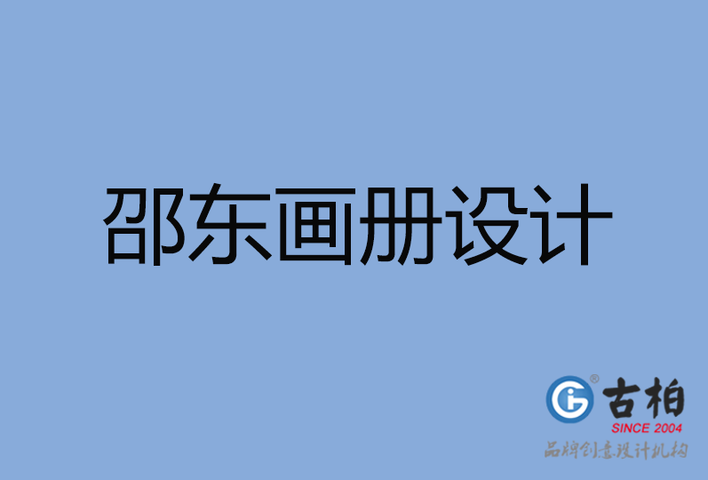 邵東市畫冊設計 邵東市畫冊設計