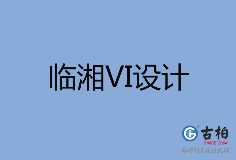 臨湘市VI設計 臨湘市VI設計