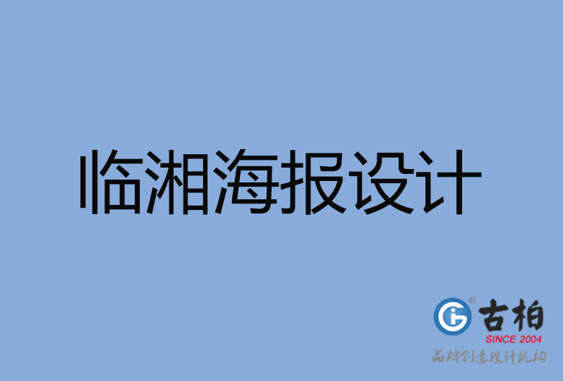 臨湘市海報設計 臨湘市海報設計