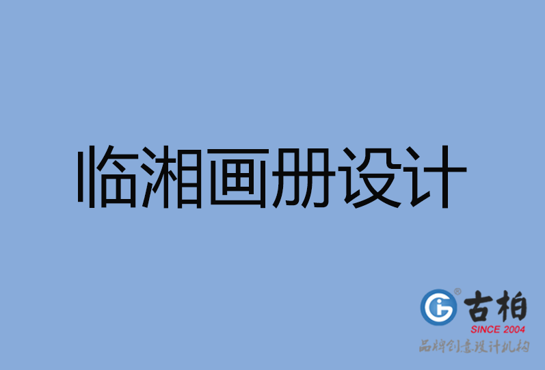 臨湘市畫冊設計 臨湘市畫冊設計