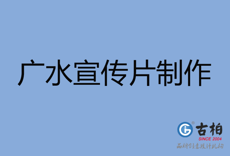 廣水市宣傳片制作 廣水市宣傳片制作