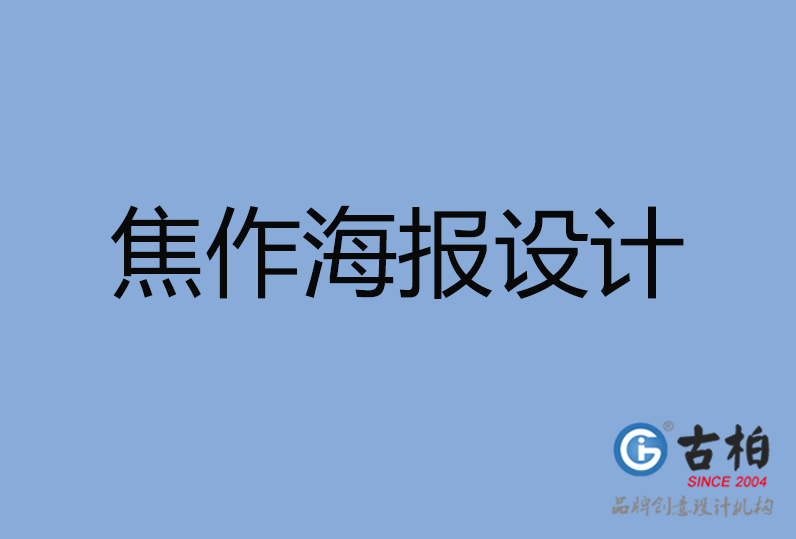 焦作市海報設計 焦作市海報設計