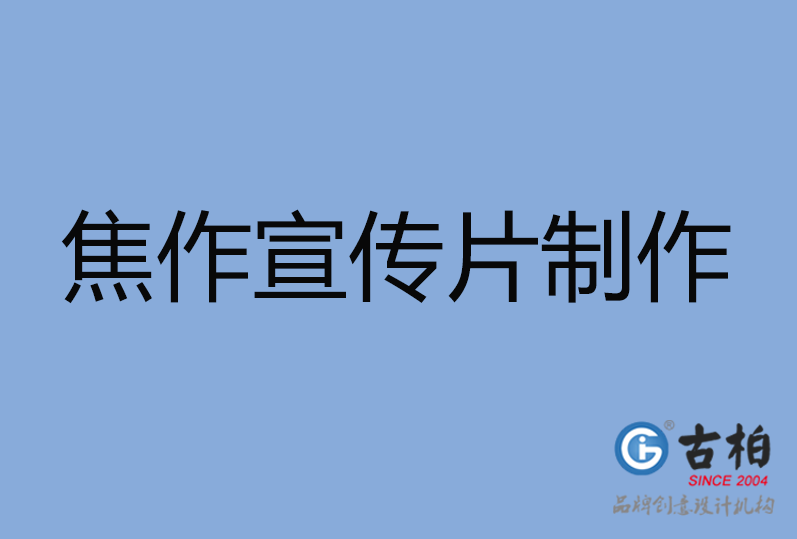 焦作市宣傳片制作 焦作市宣傳片制作
