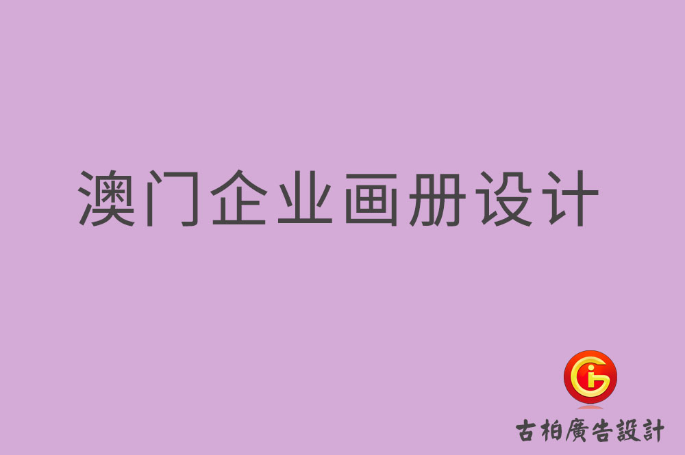 澳門(mén)企業(yè)畫(huà)冊(cè)設(shè)計(jì),澳門(mén)產(chǎn)品畫(huà)冊(cè)設(shè)計(jì),澳門(mén)宣傳冊(cè)設(shè)計(jì) 澳門(mén)企業(yè)畫(huà)冊(cè)設(shè)計(jì),澳門(mén)產(chǎn)品畫(huà)冊(cè)設(shè)計(jì),澳門(mén)宣傳冊(cè)設(shè)計(jì)