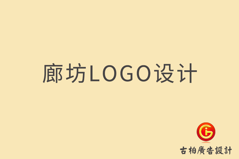 廊坊品牌LOGO設計,廊坊商標設計,廊坊企業標志設計公司,廊坊市LOGO設計 廊坊品牌LOGO設計,廊坊商標設計,廊坊企業標志設計公司,廊坊市LOGO設計