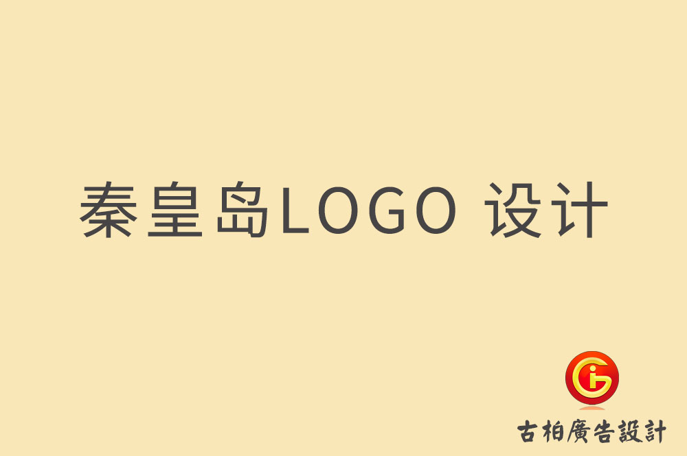 秦皇島LOGO設計,秦皇島標志設計,秦皇島商標設計 秦皇島LOGO設計,秦皇島標志設計,秦皇島商標設計