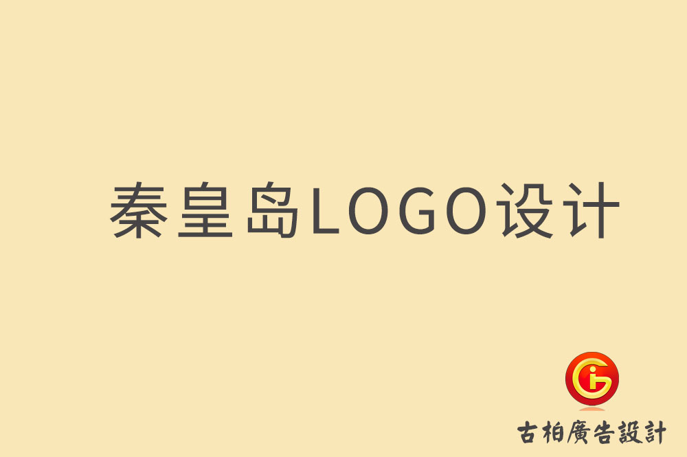 秦皇島市品牌LOGO設計,秦皇島LOGO設計公司 秦皇島市品牌LOGO設計,秦皇島LOGO設計公司