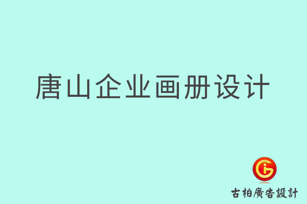 唐山市企業宣傳設計,唐山市企業畫冊設計公司 唐山市企業宣傳設計,唐山市企業畫冊設計公司