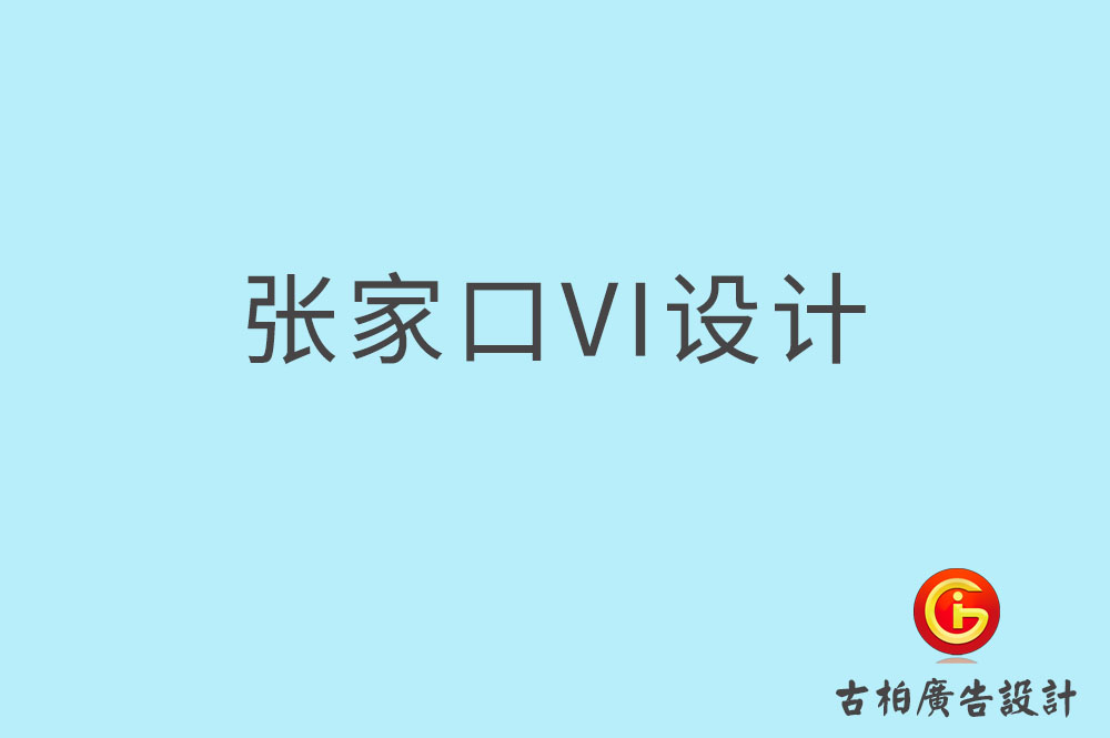 張家口市品牌VI設計,VI形象設計,張家口企業(yè)VI設計公司 張家口市品牌VI設計,VI形象設計,張家口企業(yè)VI設計公司
