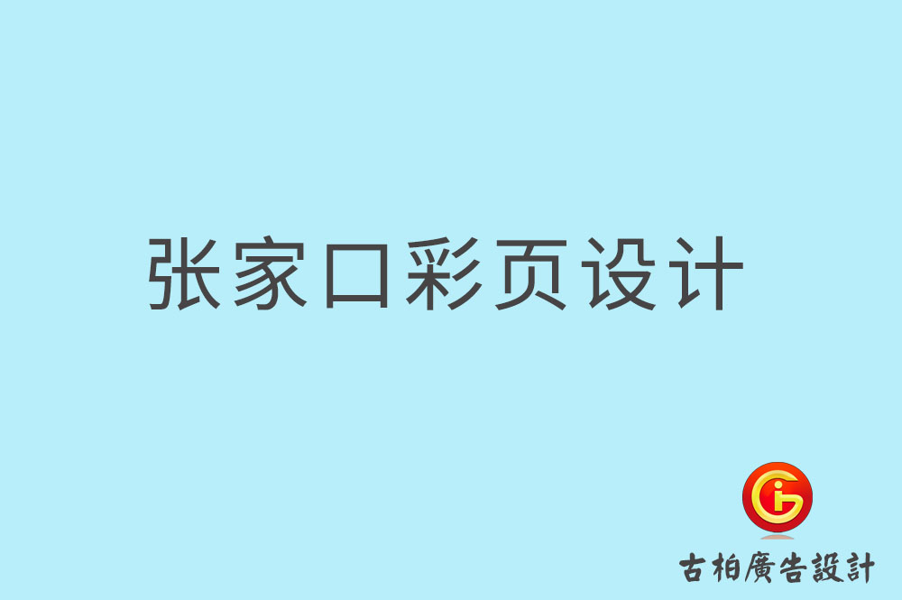 張家口彩頁設計,張家口折頁設計,張家口目錄頁設計 張家口彩頁設計,張家口折頁設計,張家口目錄頁設計