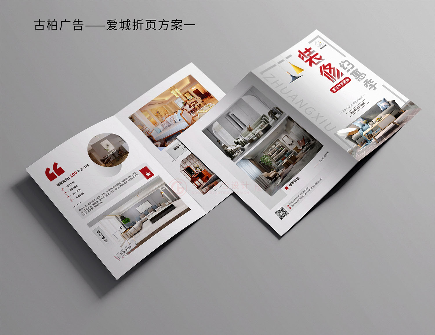 裝修公司折頁設計,裝修公司折頁設計案例 裝修公司折頁設計,裝修公司折頁設計案例