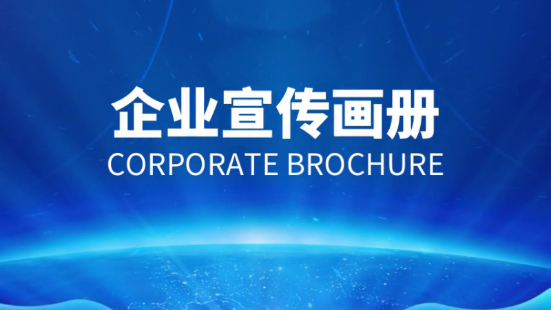 如何做好企業宣傳畫冊 如何做好企業宣傳畫冊