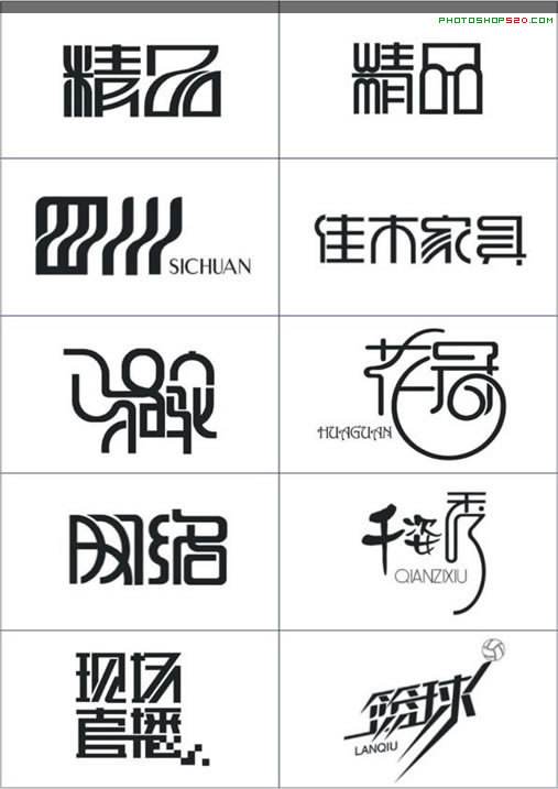 中文logo設(shè)計(jì)欣賞 中文logo設(shè)計(jì)欣賞