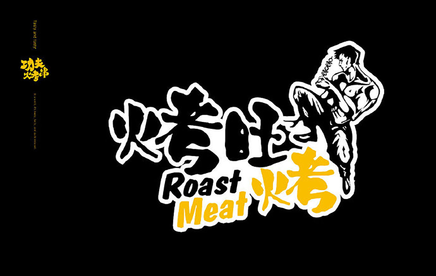 烤串品牌VI設計-VI設計公司 烤串品牌VI設計-VI設計公司