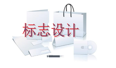 設(shè)計(jì)個(gè)標(biāo)志一般要多少錢 設(shè)計(jì)個(gè)標(biāo)志一般要多少錢