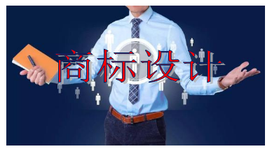 商標設計需要多少錢 商標設計需要多少錢