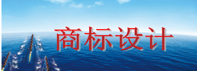 商標設計需要多少錢 商標設計需要多少錢