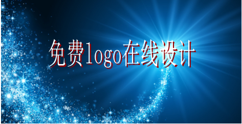 免費(fèi)logo在線設(shè)計(jì) 免費(fèi)logo在線設(shè)計(jì)