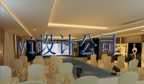 vi設(shè)計公司 vi設(shè)計公司